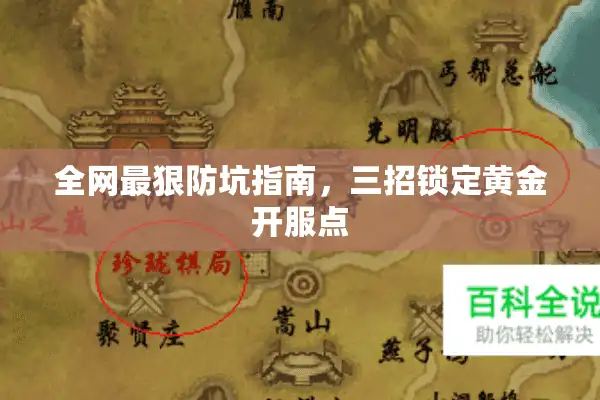 全网最狠防坑指南，三招锁定黄金开服点