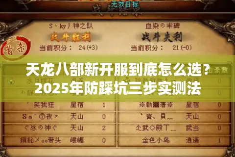 天龙八部新开服到底怎么选?2025年防踩坑三步实测法 天龙八部新开服到底怎么选?2025年防踩坑三步实测法