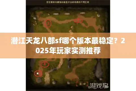 潜江天龙八部sf哪个版本最稳定？2025年玩家实测推荐
