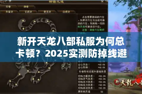 新开天龙八部私服为何总卡顿？2025实测防掉线避坑指南