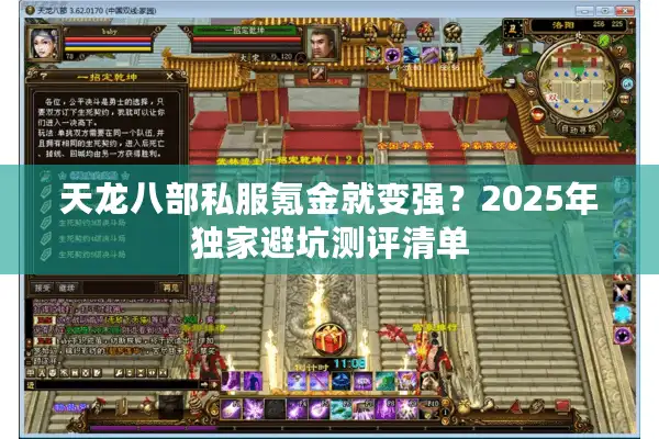 天龙八部私服氪金就变强？2025年独家避坑测评清单