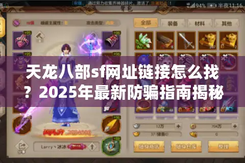 天龙八部sf网址链接怎么找？2025年最新防骗指南揭秘