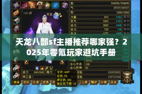 天龙八部sf主播推荐哪家强？2025年零氪玩家避坑手册