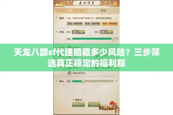 天龙八部sf代理暗藏多少风险？三步筛选真正稳定的福利服