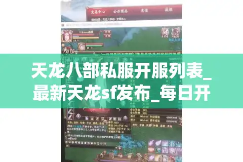 天龙八部私服开服列表_最新天龙sf发布_每日开服信息一览