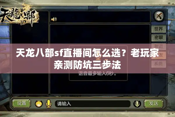 天龙八部sf直播间怎么选？老玩家亲测防坑三步法