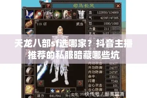 天龙八部sf选哪家？抖音主播推荐的私服暗藏哪些坑
