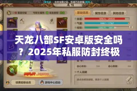 天龙八部SF安卓版安全吗？2025年私服防封终极指南