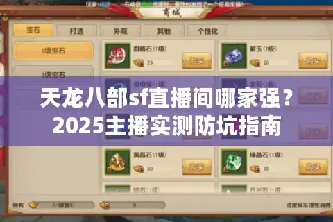 天龙八部sf直播间哪家强？2025主播实测防坑指南