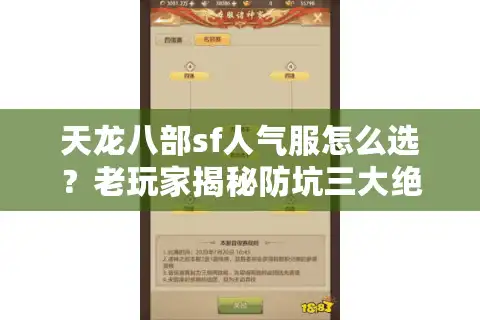 天龙八部sf人气服怎么选？老玩家揭秘防坑三大绝招