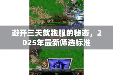 避开三天就跑服的秘密，2025年最新筛选标准