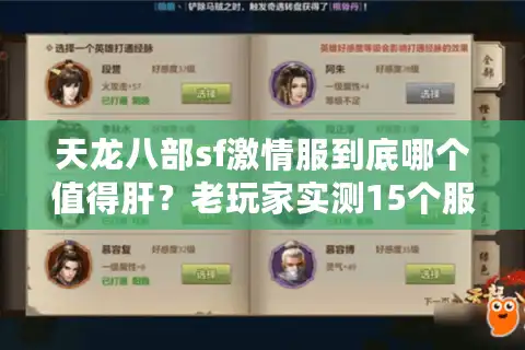 天龙八部sf激情服到底哪个值得肝？老玩家实测15个服才敢说真话