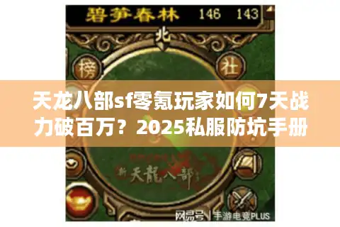 天龙八部sf零氪玩家如何7天战力破百万？2025私服防坑手册