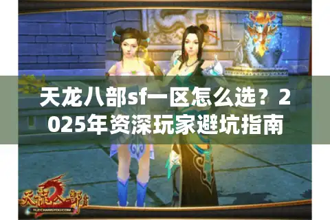 天龙八部sf一区怎么选？2025年资深玩家避坑指南