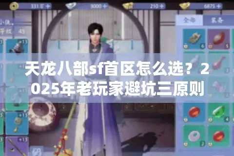天龙八部sf首区怎么选？2025年老玩家避坑三原则