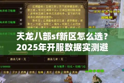 天龙八部sf新区怎么选？2025年开服数据实测避坑指南