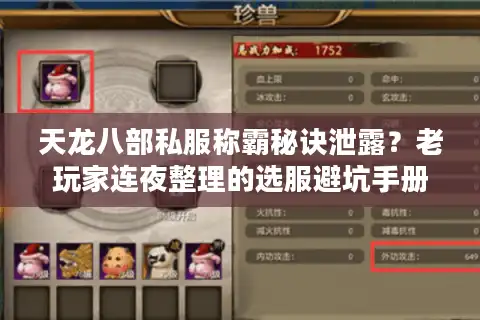 天龙八部私服称霸秘诀泄露？老玩家连夜整理的选服避坑手册