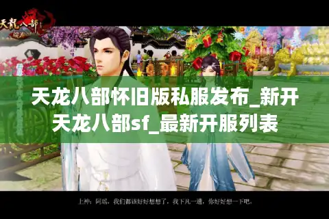 天龙八部怀旧版私服发布_新开天龙八部sf_最新开服列表