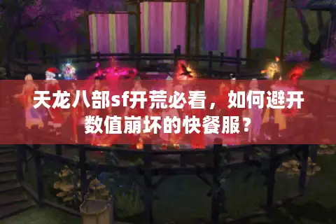 天龙八部sf开荒必看，如何避开数值崩坏的快餐服？