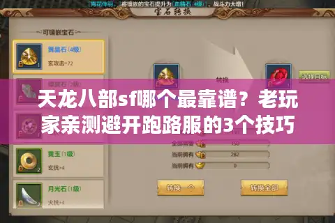 天龙八部sf哪个最靠谱？老玩家亲测避开跑路服的3个技巧