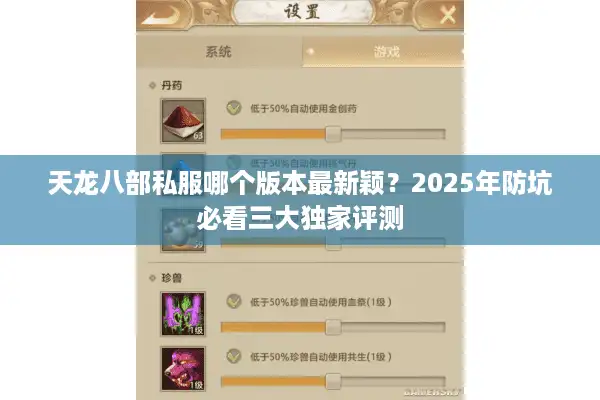 天龙八部私服哪个版本最新颖？2025年防坑必看三大独家评测