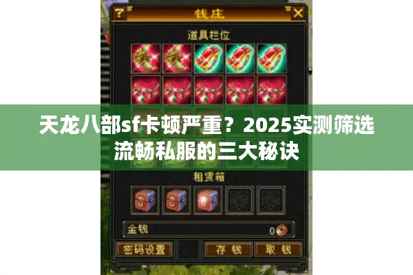 天龙八部sf卡顿严重？2025实测筛选流畅私服的三大秘诀