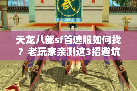 天龙八部sf首选服如何找？老玩家亲测这3招避坑秘籍
