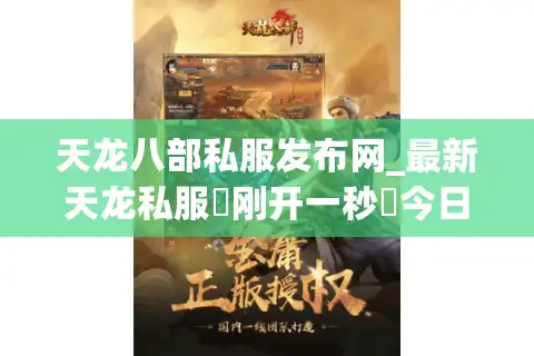 天龙八部私服发布网_最新天龙私服▷刚开一秒◁今日新开天龙八部sf开服表大全