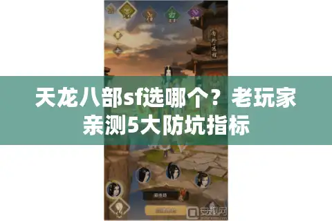 天龙八部sf选哪个？老玩家亲测5大防坑指标
