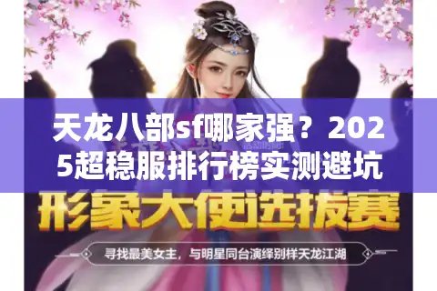 天龙八部sf哪家强？2025超稳服排行榜实测避坑指南