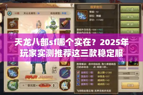 天龙八部sf哪个实在？2025年玩家实测推荐这三款稳定服