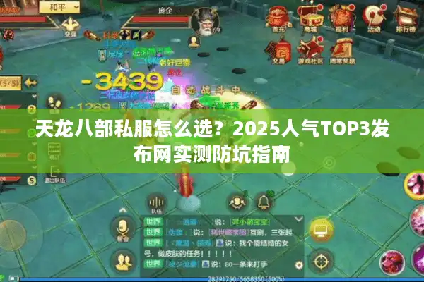 天龙八部私服怎么选？2025人气TOP3发布网实测防坑指南