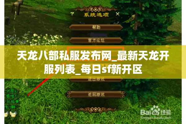 天龙八部私服发布网_最新天龙开服列表_每日sf新开区