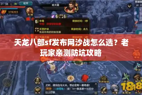 天龙八部sf发布网沙战怎么选？老玩家亲测防坑攻略