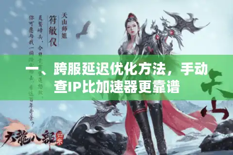一、跨服延迟优化方法，手动查IP比加速器更靠谱