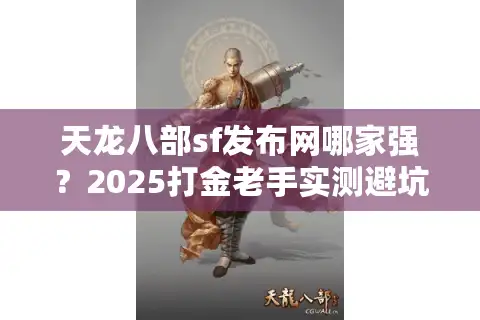 天龙八部sf发布网哪家强？2025打金老手实测避坑指南