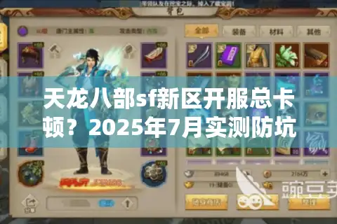 天龙八部sf新区开服总卡顿？2025年7月实测防坑指南