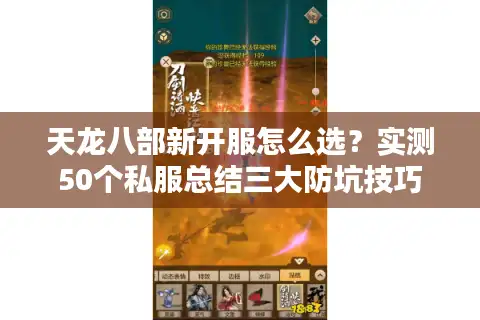 天龙八部新开服怎么选？实测50个私服总结三大防坑技巧