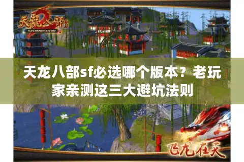 天龙八部sf必选哪个版本？老玩家亲测这三大避坑法则