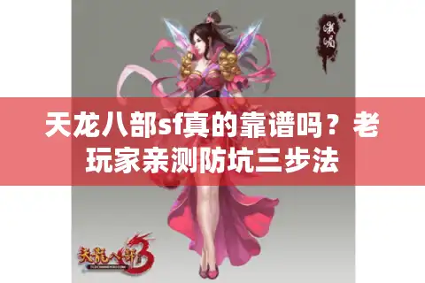 天龙八部sf真的靠谱吗？老玩家亲测防坑三步法