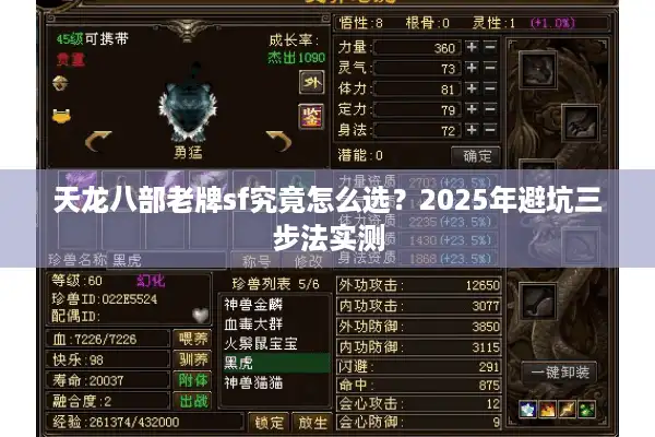 天龙八部老牌sf究竟怎么选？2025年避坑三步法实测