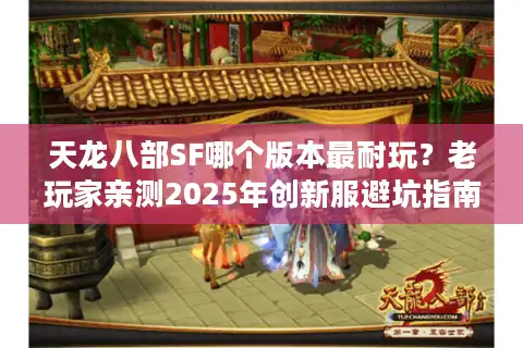 天龙八部SF哪个版本最耐玩？老玩家亲测2025年创新服避坑指南