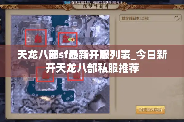 天龙八部sf最新开服列表_今日新开天龙八部私服推荐