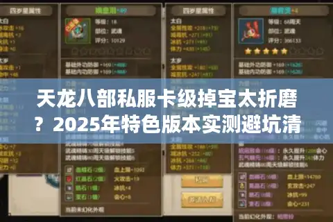 天龙八部私服卡级掉宝太折磨？2025年特色版本实测避坑清单
