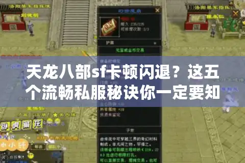 天龙八部sf卡顿闪退？这五个流畅私服秘诀你一定要知道