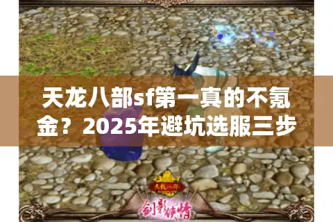 天龙八部sf第一真的不氪金？2025年避坑选服三步法