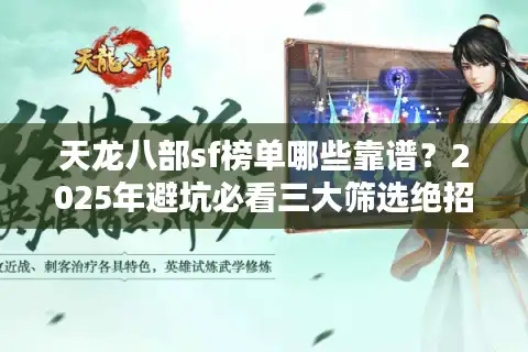 天龙八部sf榜单哪些靠谱？2025年避坑必看三大筛选绝招