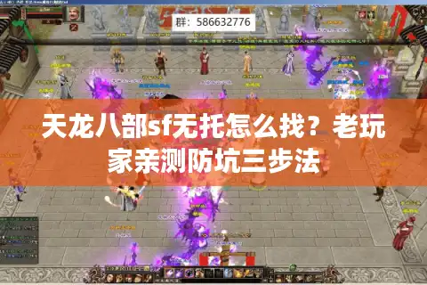 天龙八部sf无托怎么找？老玩家亲测防坑三步法