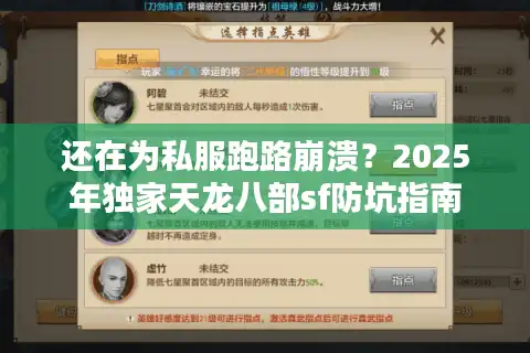 还在为私服跑路崩溃？2025年独家天龙八部sf防坑指南