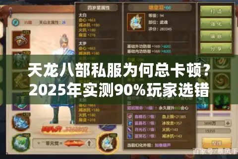 天龙八部私服为何总卡顿？2025年实测90%玩家选错服务器
